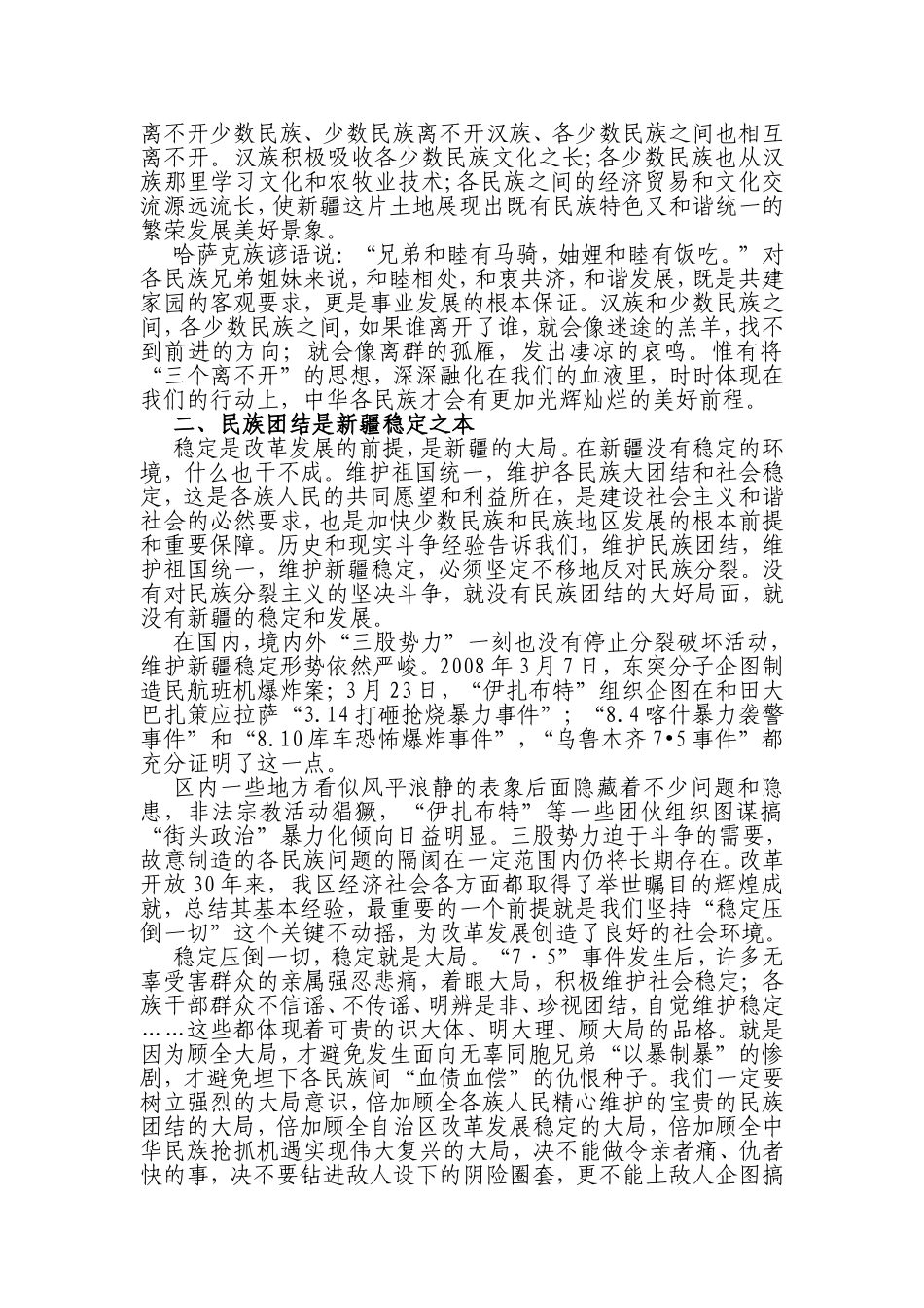 浅谈加强民族团结，维护社会稳定的重要性_第2页