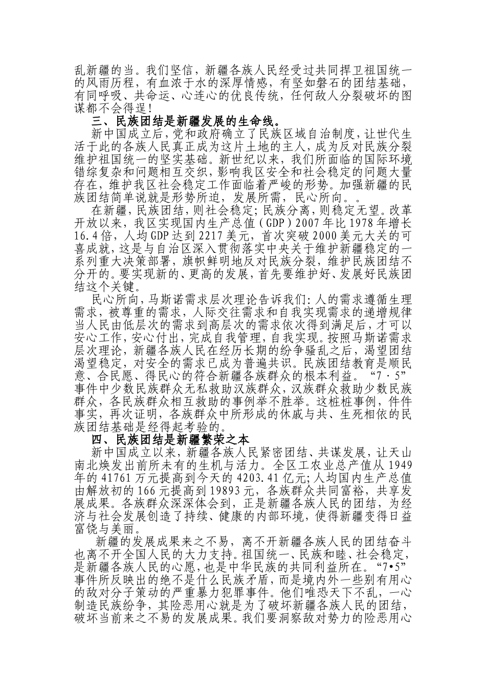 浅谈加强民族团结，维护社会稳定的重要性_第3页