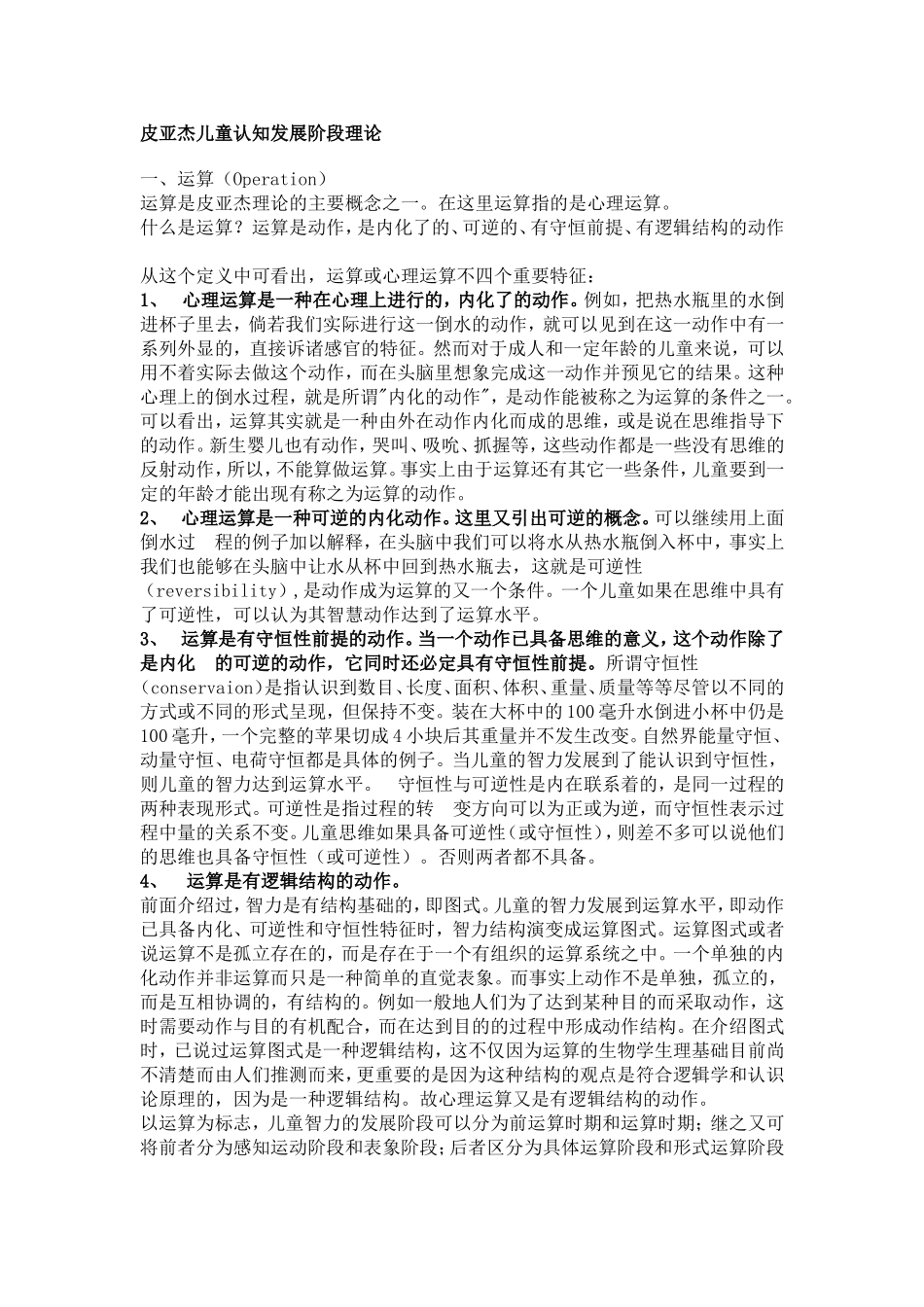 皮亚杰儿童认知发展阶段理论知识点梳理_第1页