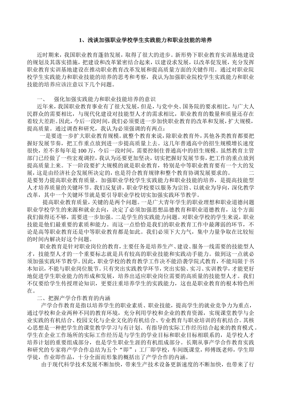 浅谈加强职业学校学生实践能力和职业技能的培养_第1页