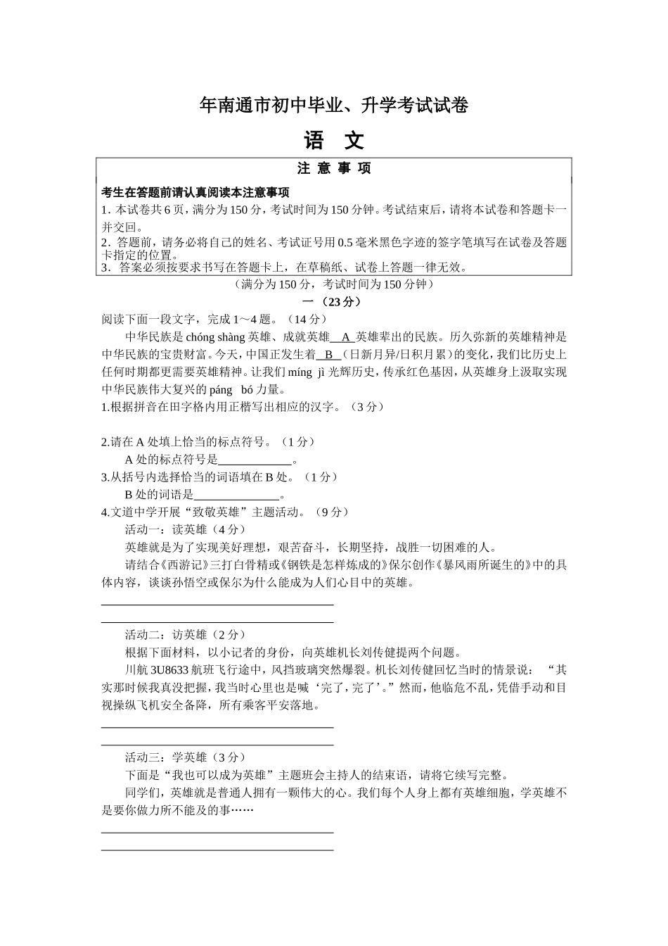 南通市初中毕业、升学考试试卷语文_第1页