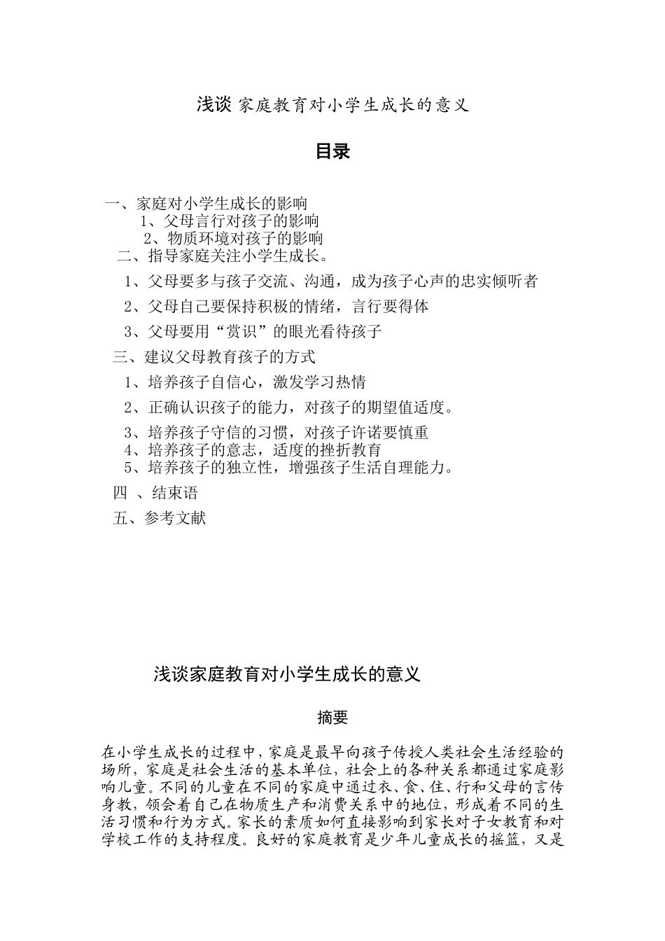 浅谈家庭教育对小学生成长的意义_第1页
