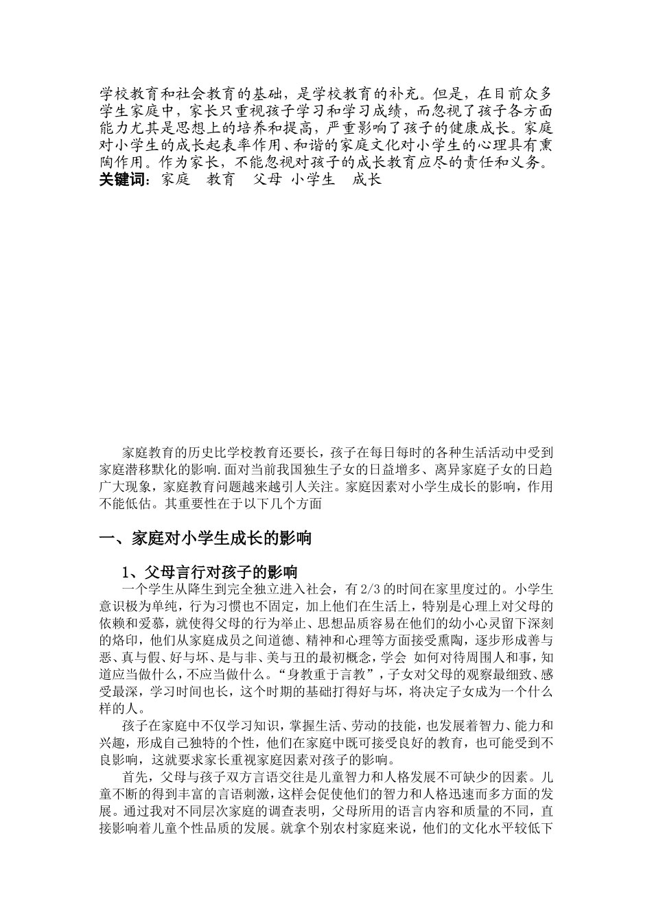 浅谈家庭教育对小学生成长的意义_第2页