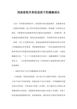 浅谈家校共育促进孩子的健康成长