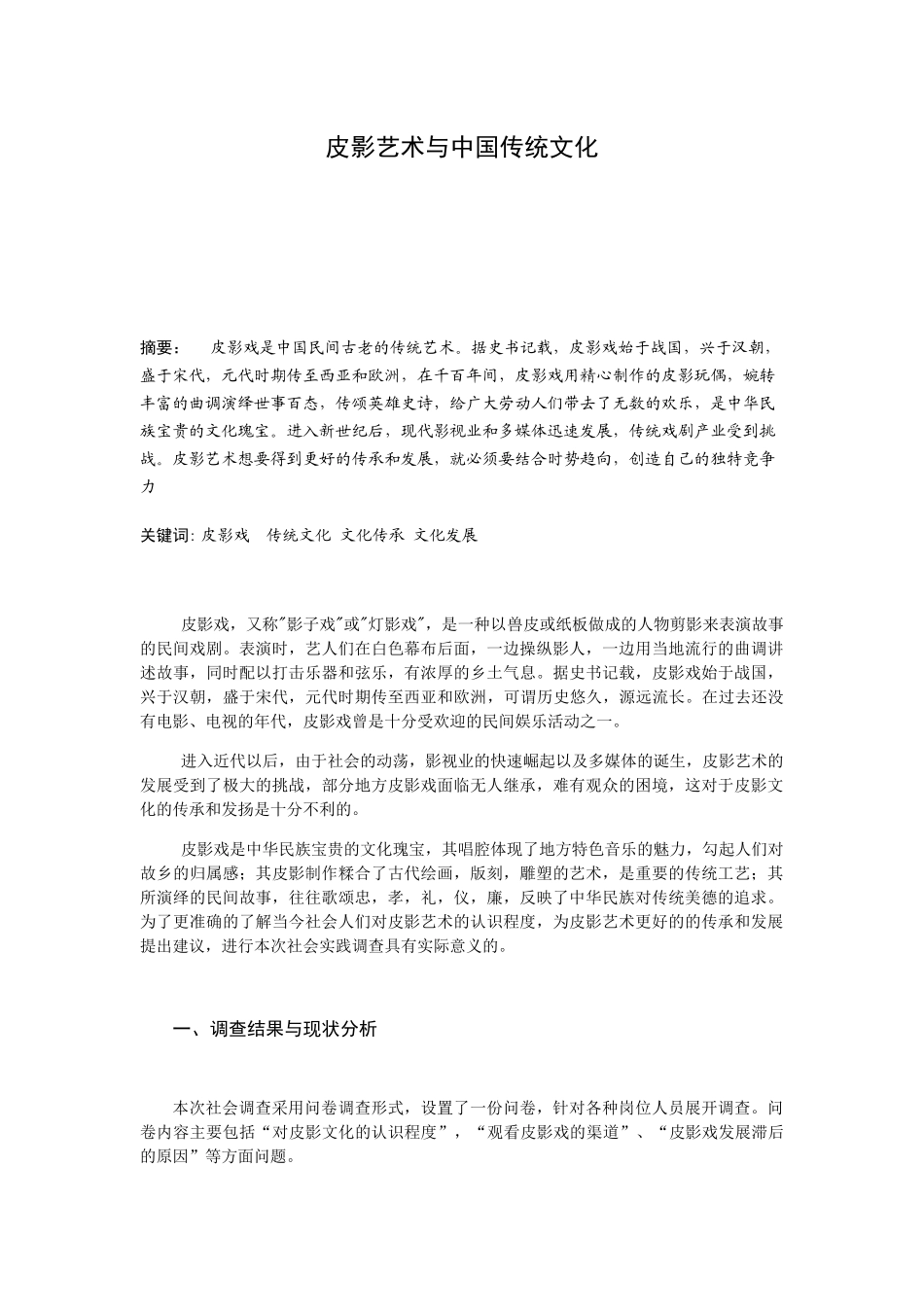 皮影艺术与中国传统文化分析研究_第1页