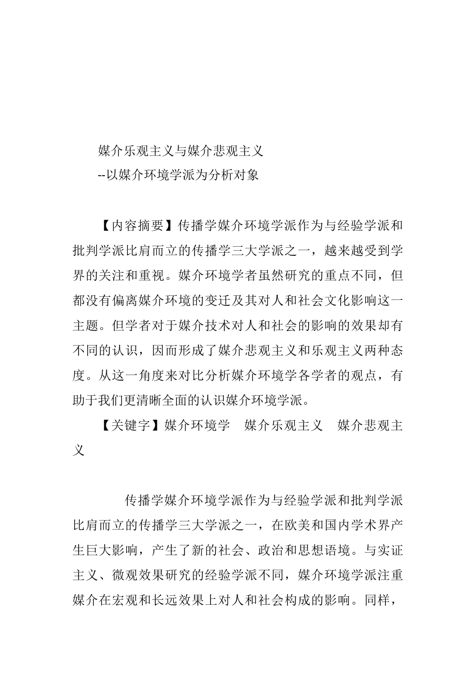 媒介乐观主义与媒介悲观主义--以媒介环境学派为分析对象_第1页