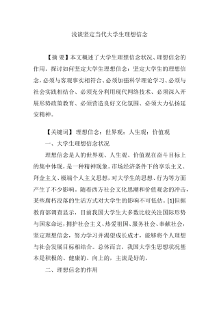 浅谈坚定当代大学生理想信念