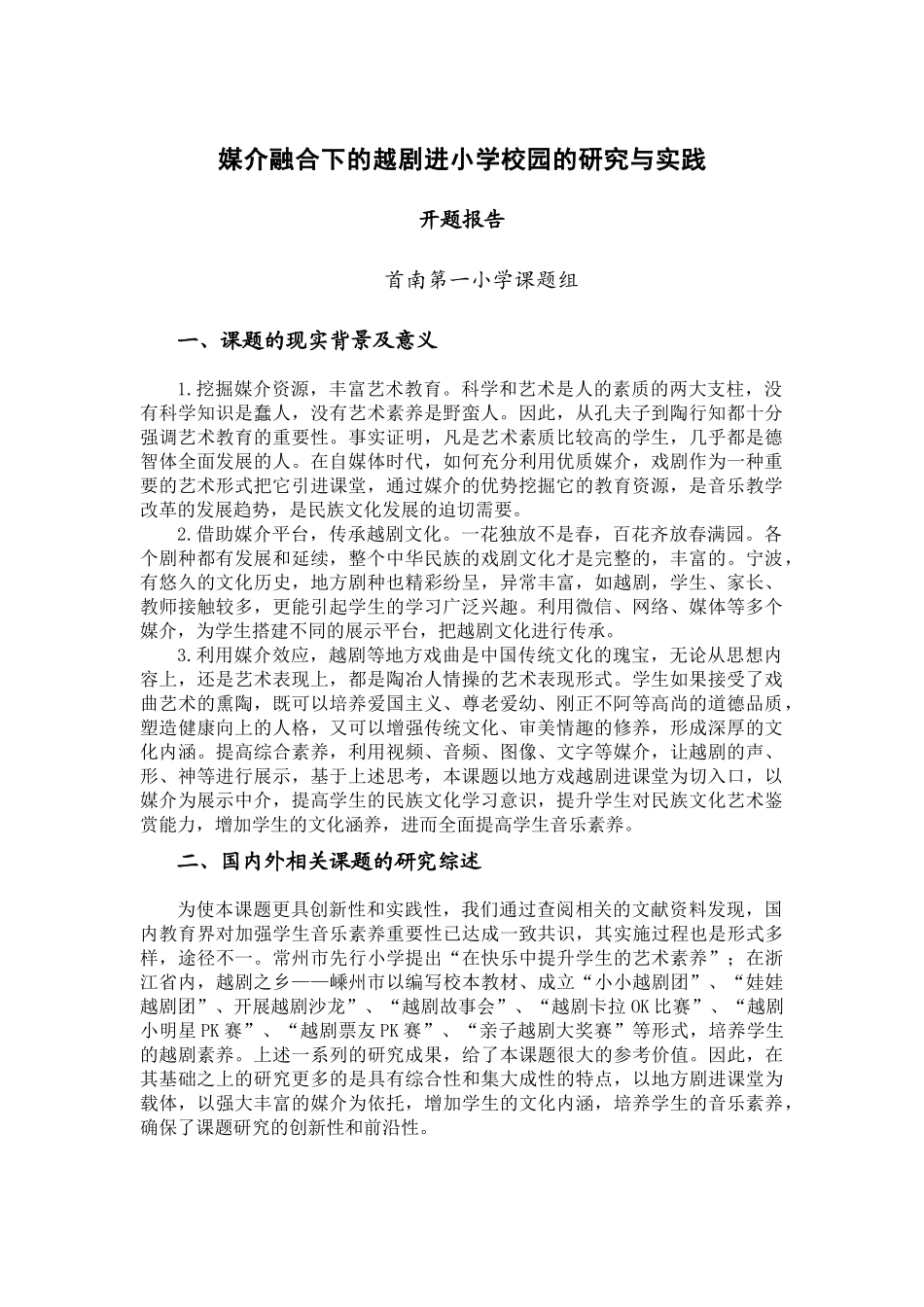媒介融合下的越剧进小学校园的研究与实践_第1页