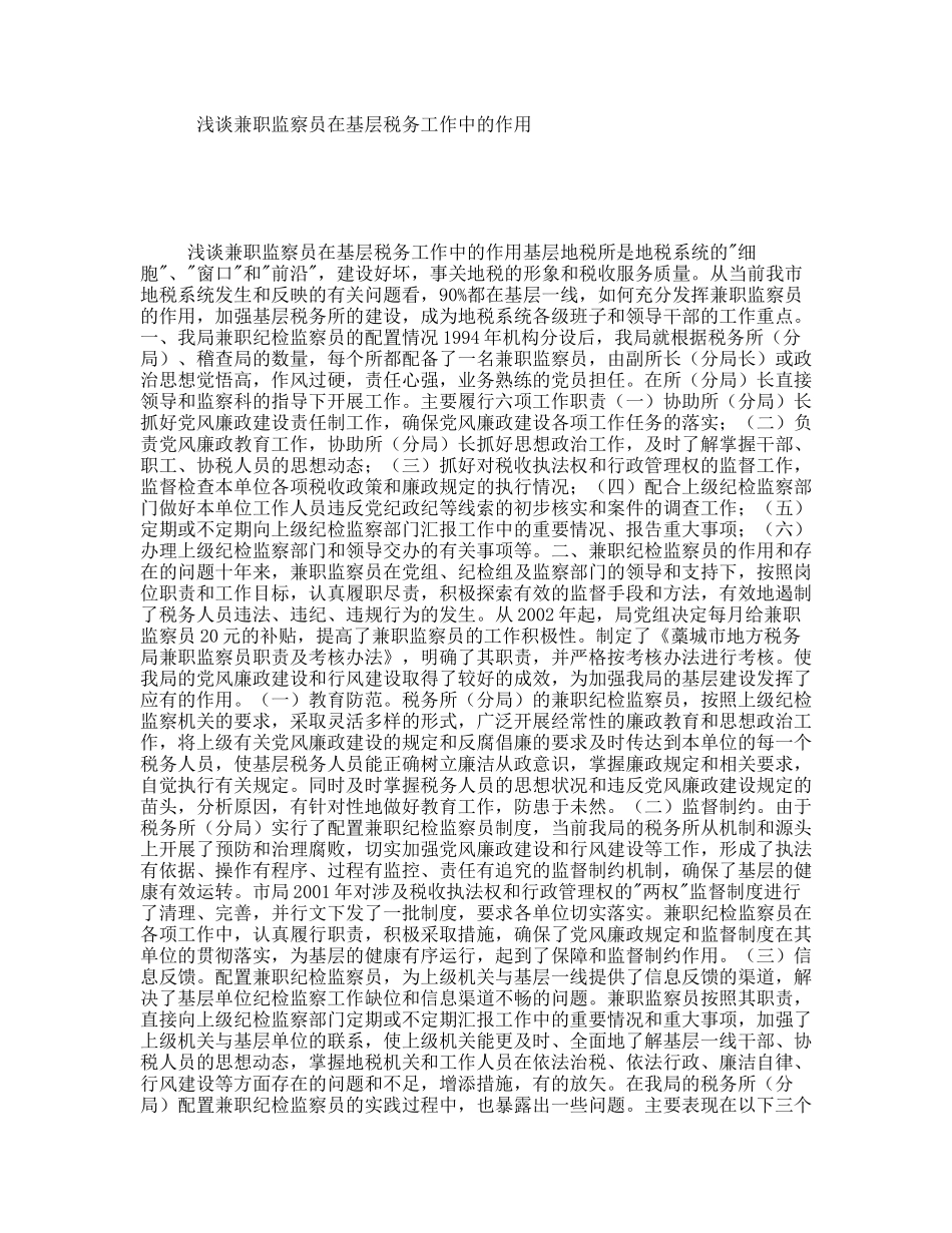 浅谈兼职监察员在基层税务工作中的作用_第1页