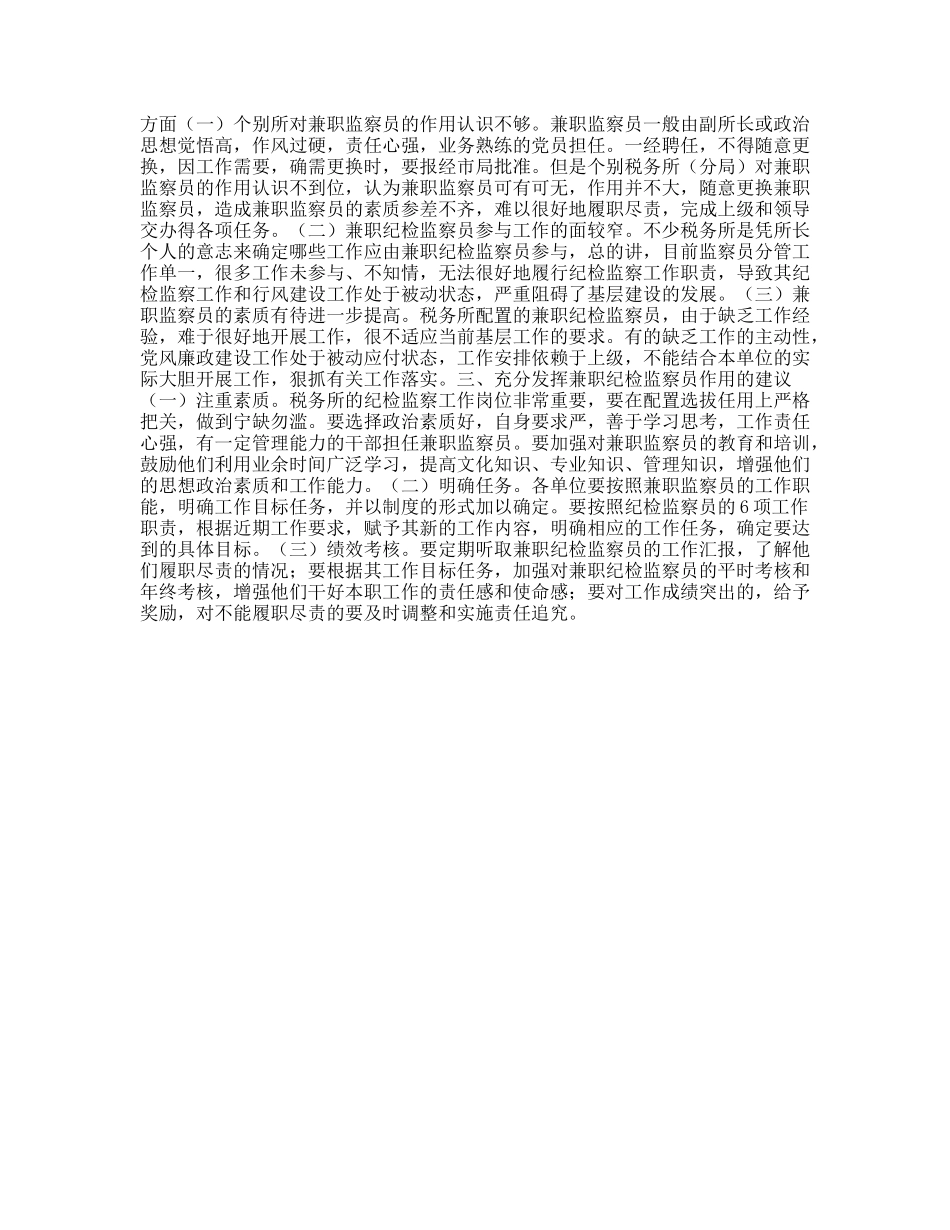 浅谈兼职监察员在基层税务工作中的作用_第2页