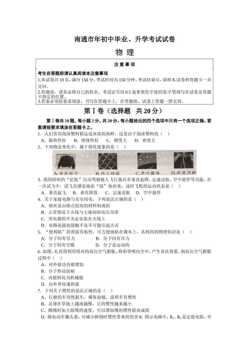 南通市物理初中毕业、升学考试试卷_第1页