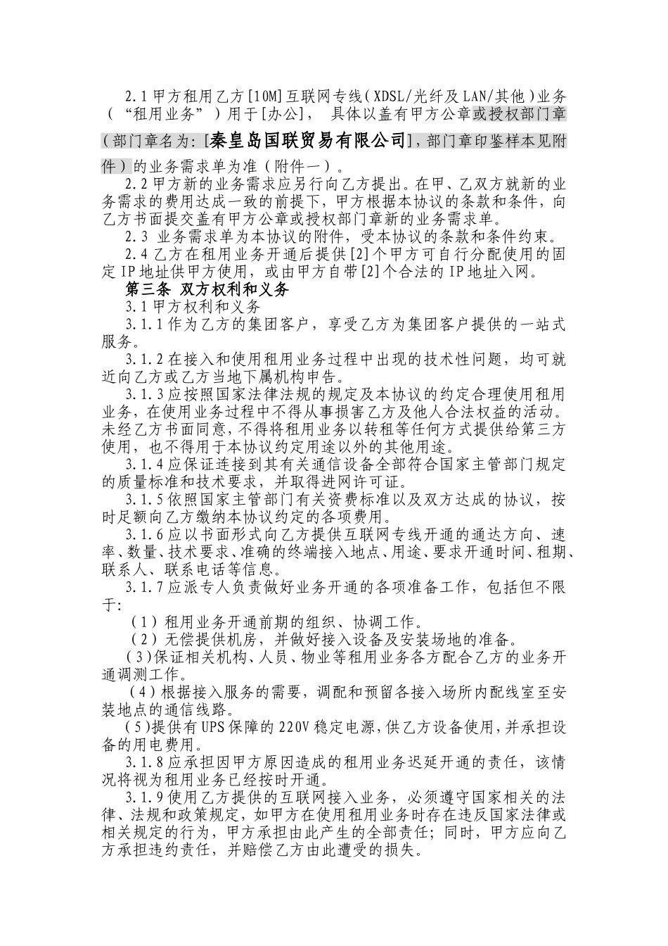 秦皇岛电信（集团）[秦皇岛国联贸易有限公司]互联网接入业务协议_第2页