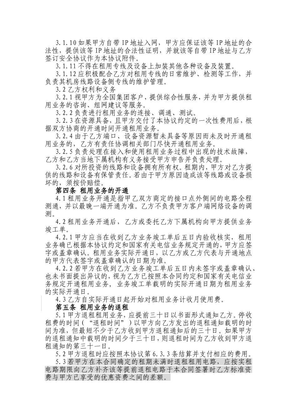 秦皇岛电信（集团）[秦皇岛国联贸易有限公司]互联网接入业务协议_第3页