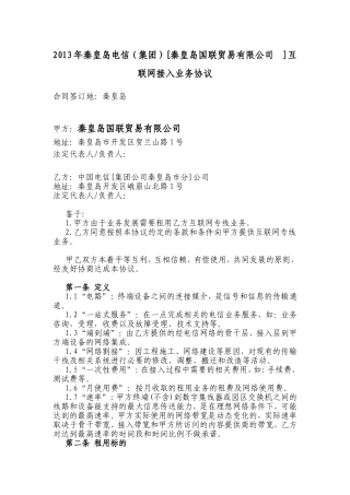 秦皇岛电信（集团）[秦皇岛国联贸易有限公司]互联网接入业务协议