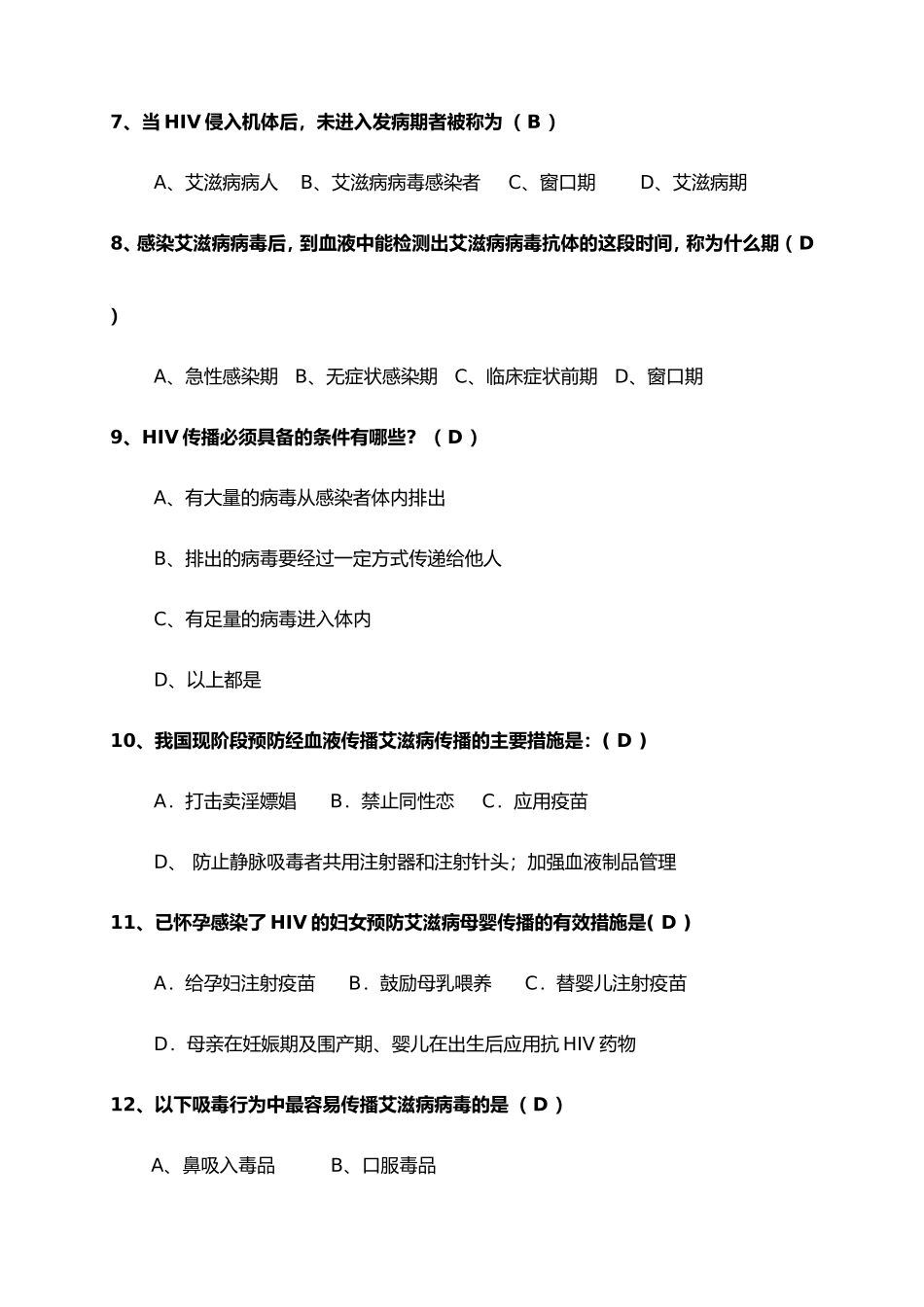 郫县艾滋病综合防治知识参考题库_第2页
