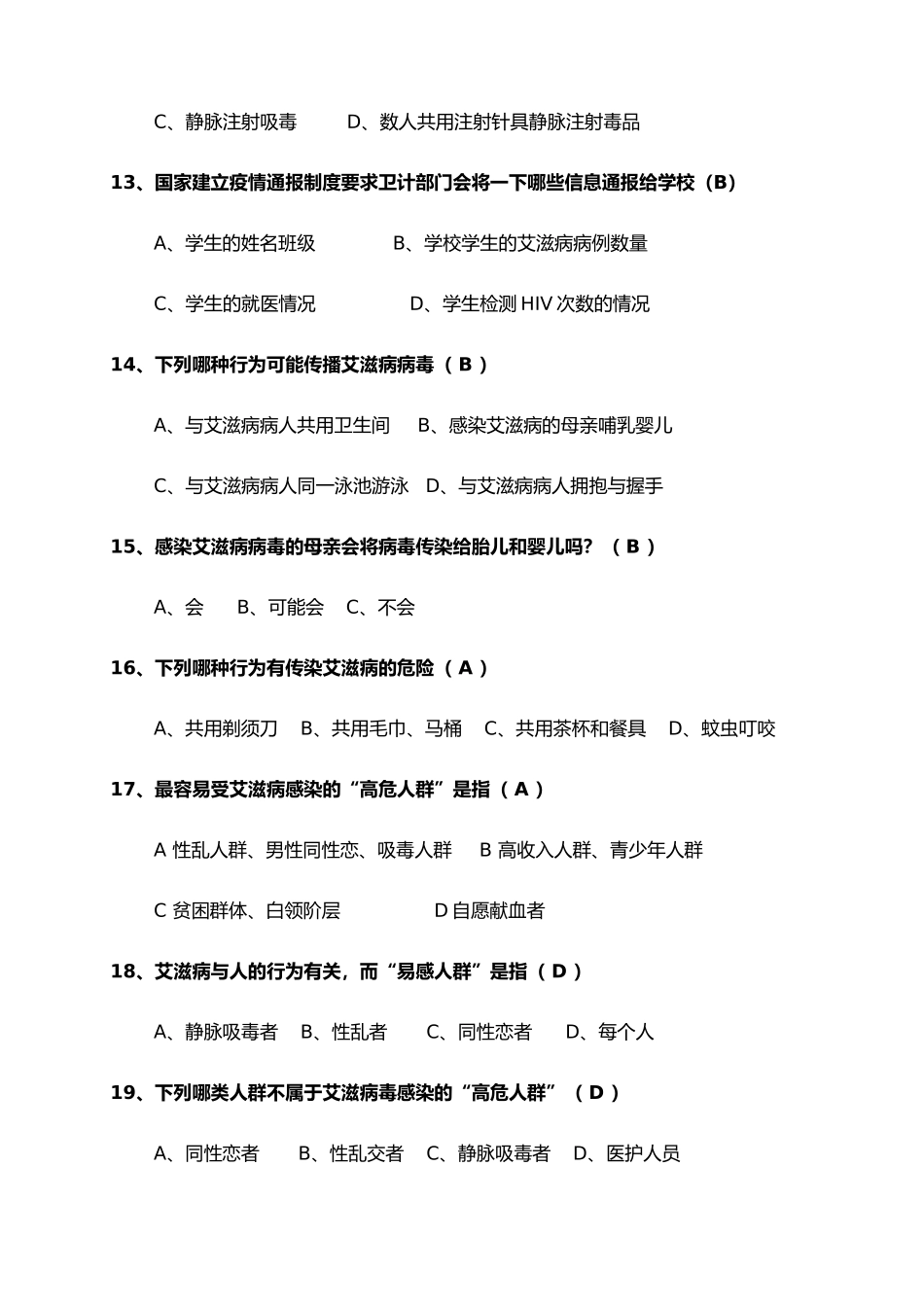 郫县艾滋病综合防治知识参考题库_第3页