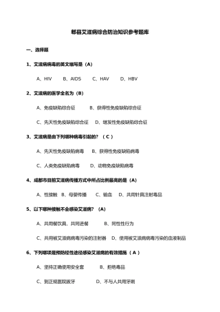 郫县艾滋病综合防治知识参考题库