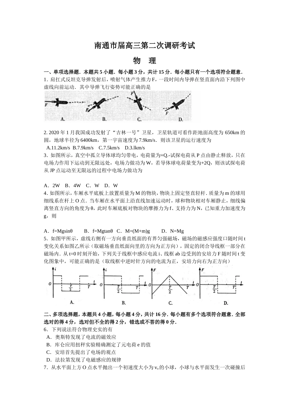 南通市物理届高三第二次调研考试_第1页