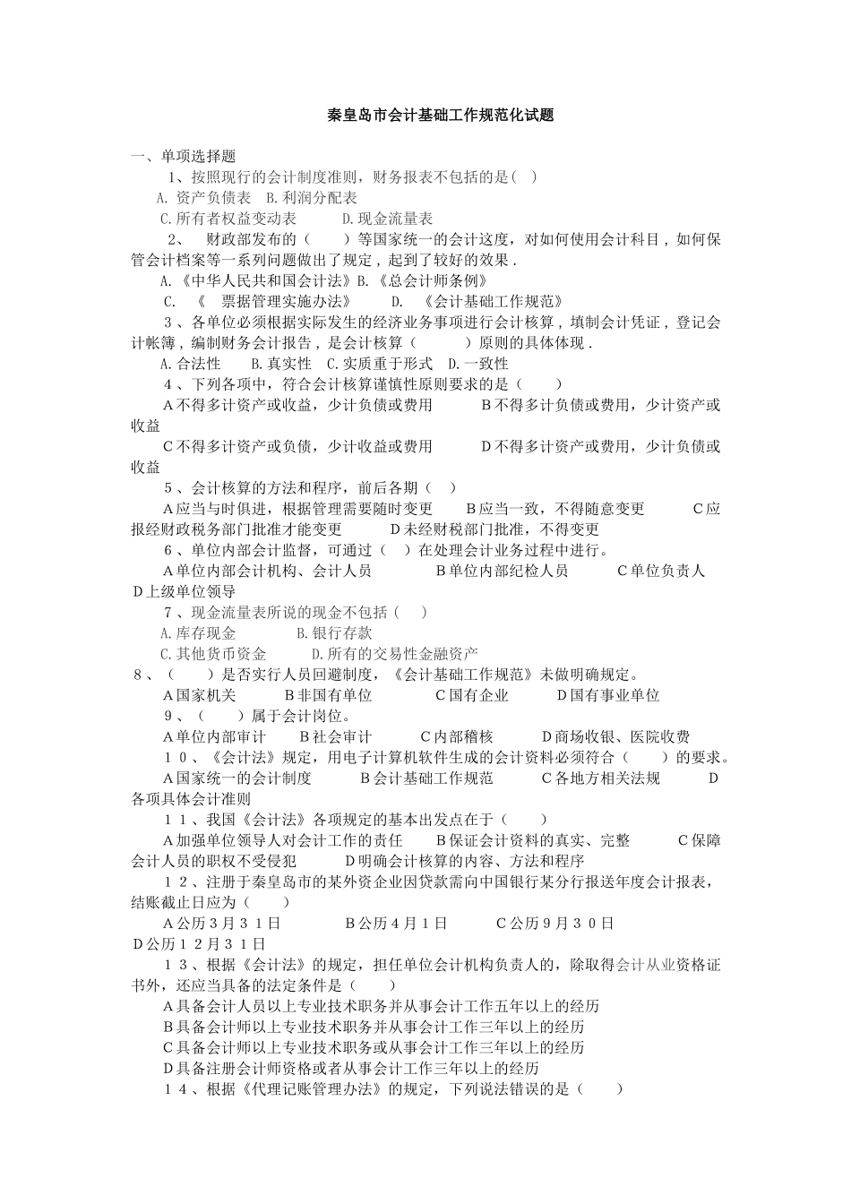 秦皇岛市会计基础工作规范化试题_第1页