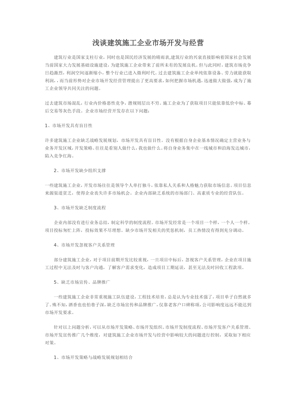 浅谈建筑施工企业市场开发与经营_第1页