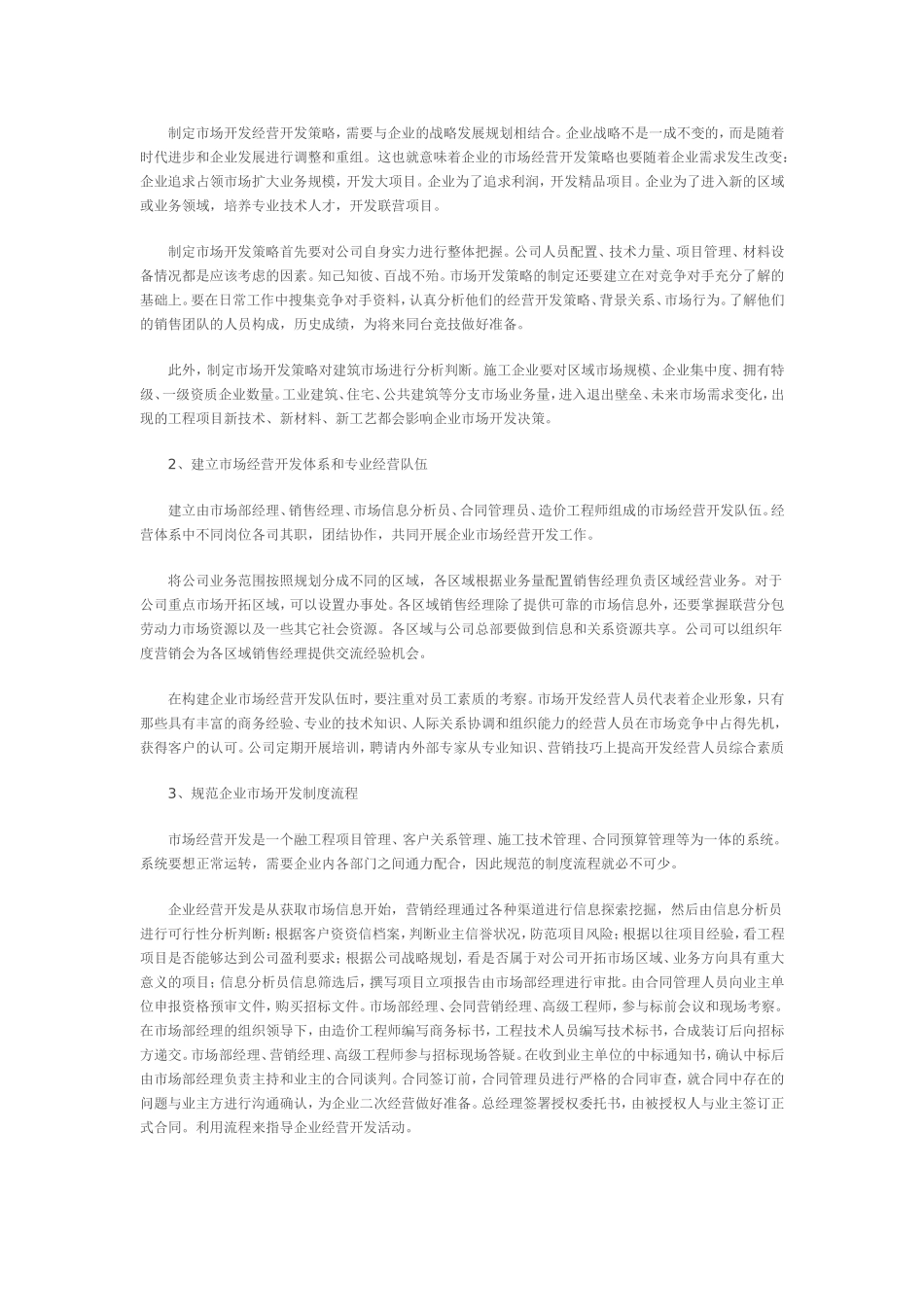 浅谈建筑施工企业市场开发与经营_第2页