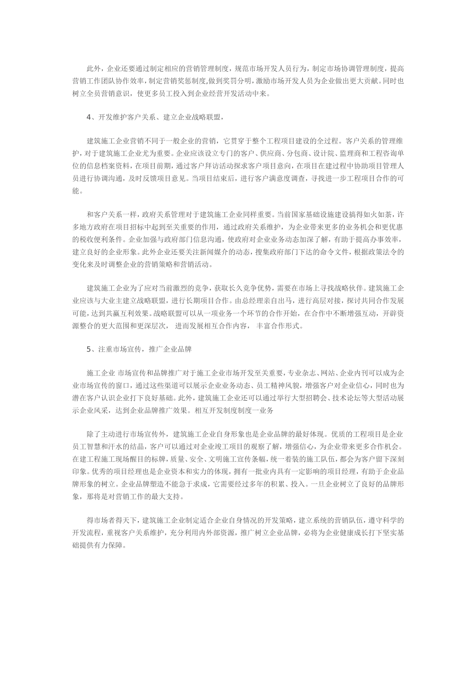 浅谈建筑施工企业市场开发与经营_第3页