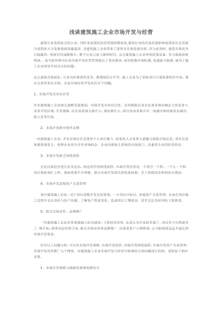 浅谈建筑施工企业市场开发与经营