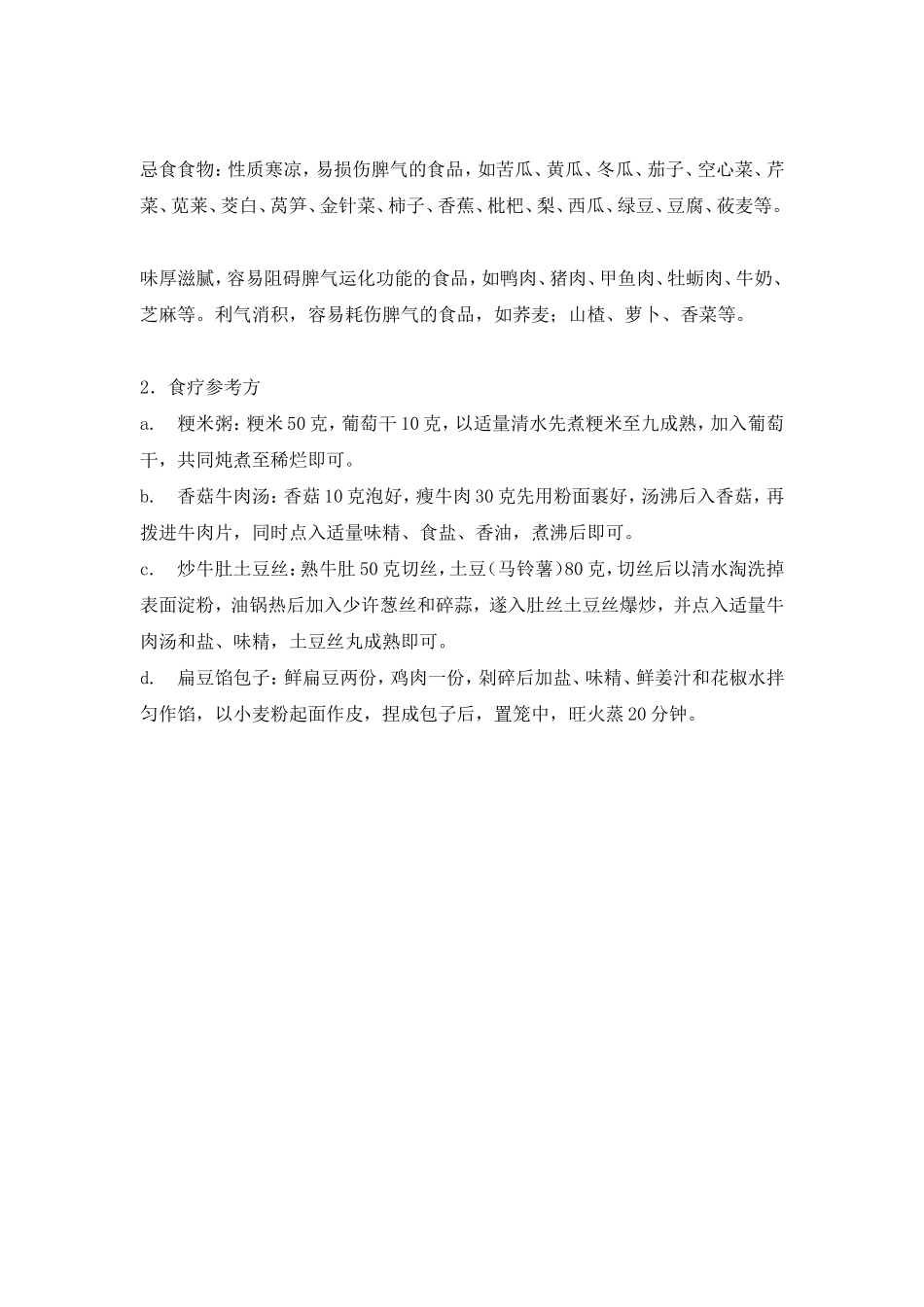 脾胃虚弱食疗方法大全_第3页