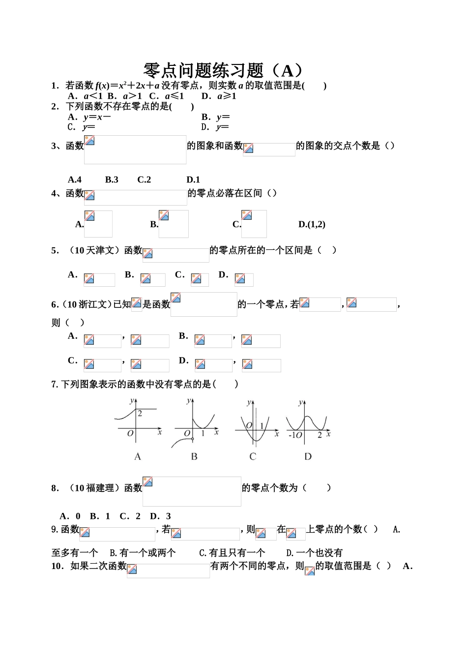 零点问题练习题测试_第1页