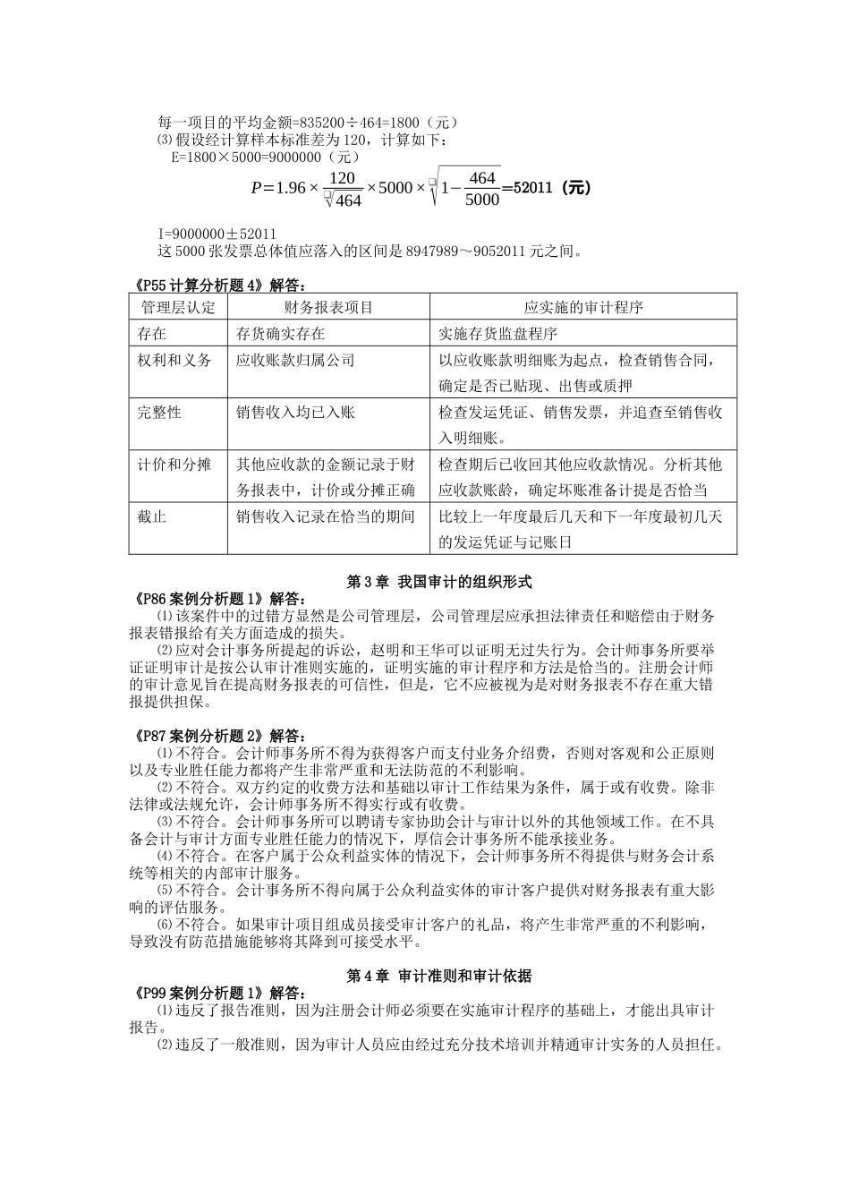 秦荣生编《审计学》（第八版）教材习题参考答案_第2页