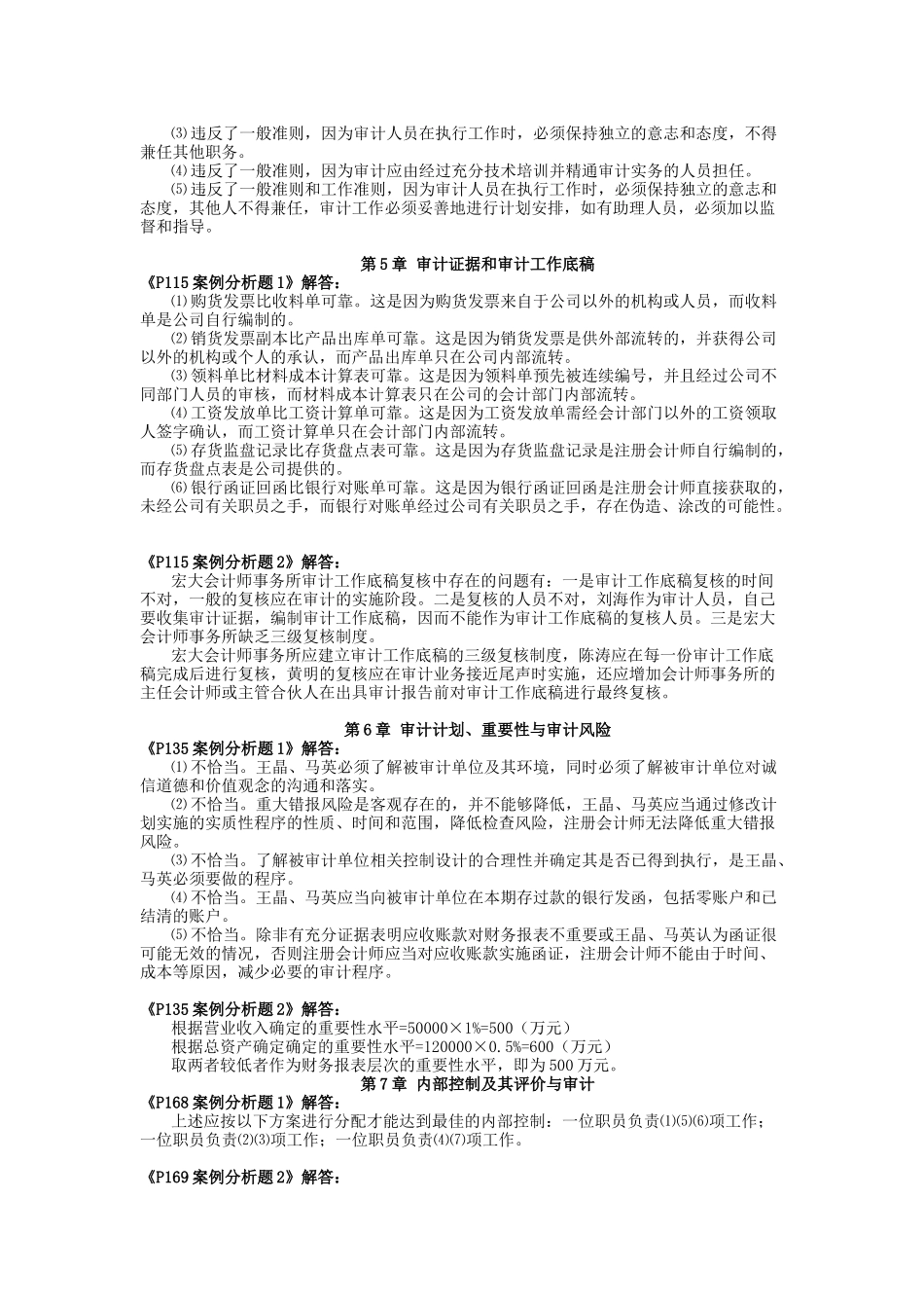 秦荣生编《审计学》（第八版）教材习题参考答案_第3页