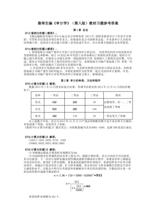 秦荣生编《审计学》（第八版）教材习题参考答案