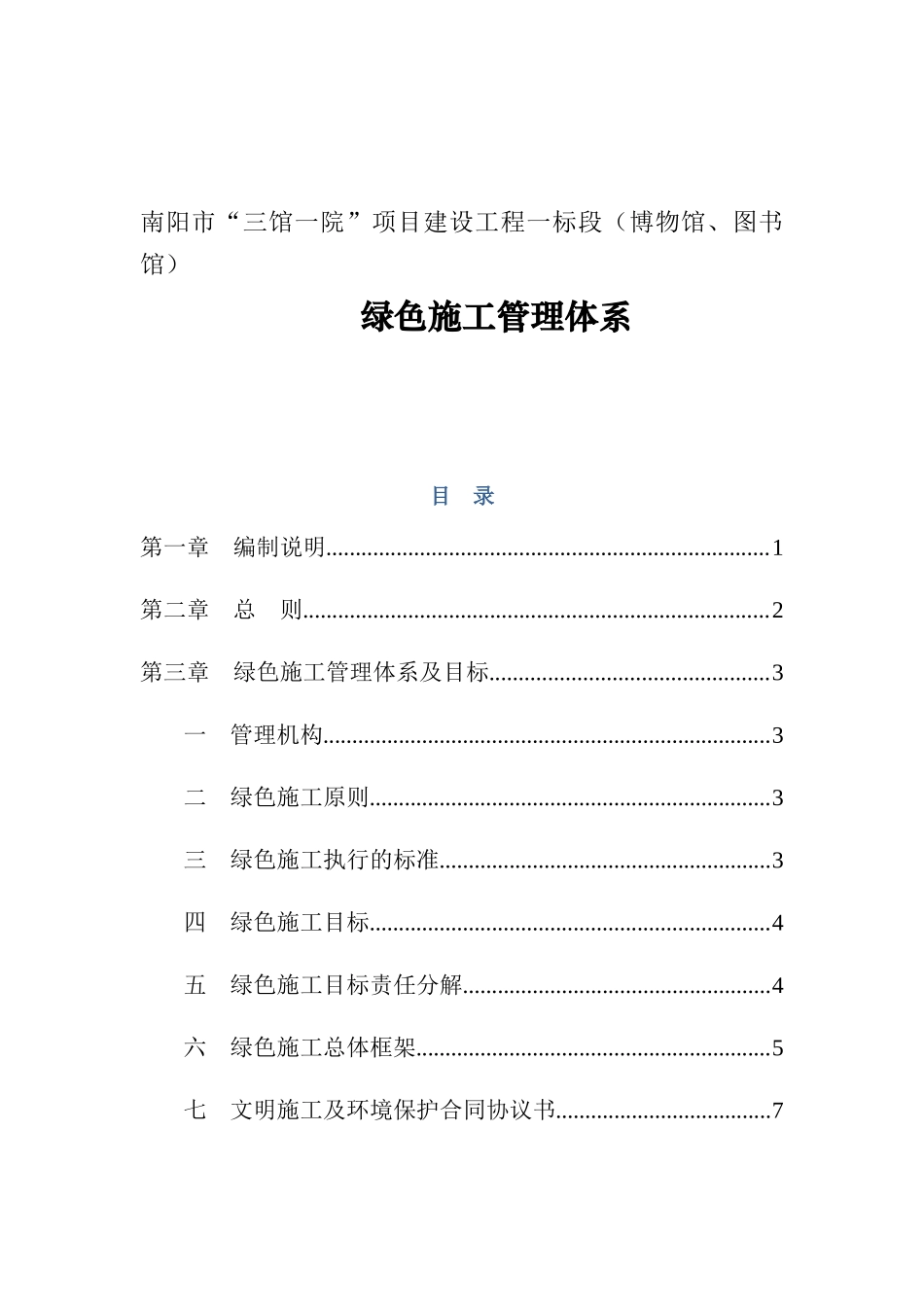 南阳市“三馆一院”项目建设工程一标段（博物馆、图书馆）绿色施工管理体系_第1页