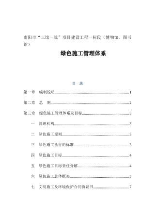 南阳市“三馆一院”项目建设工程一标段（博物馆、图书馆）绿色施工管理体系