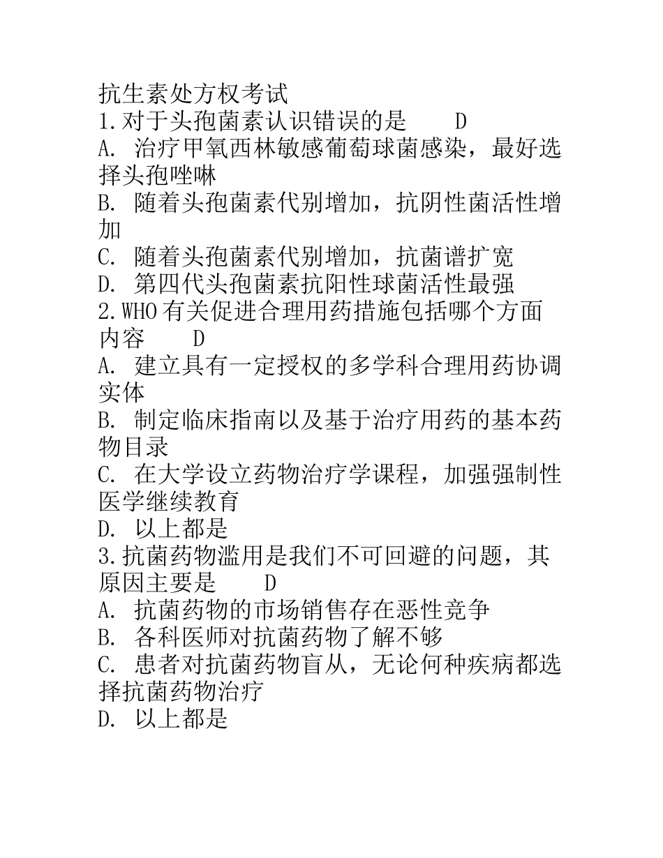 抗生素处方权考试题库_第1页