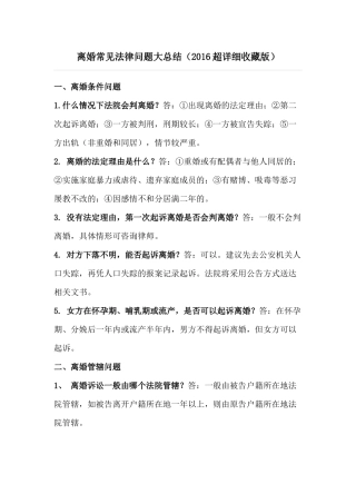 离婚常见法律问题大总结