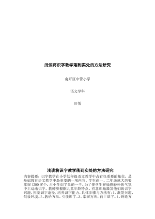浅谈将识字教学落到实处的方法研究
