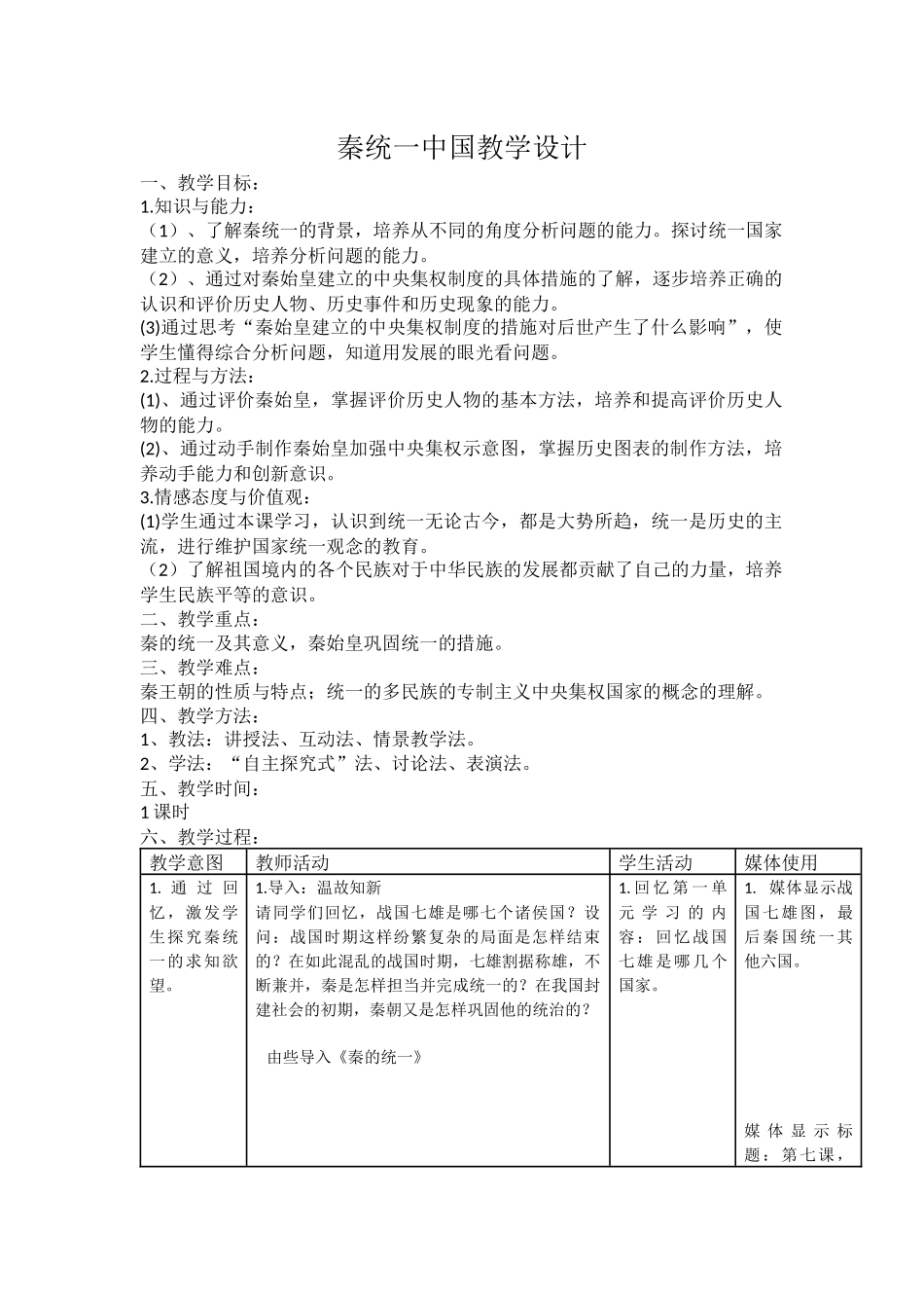 秦统一中国教学设计_第1页