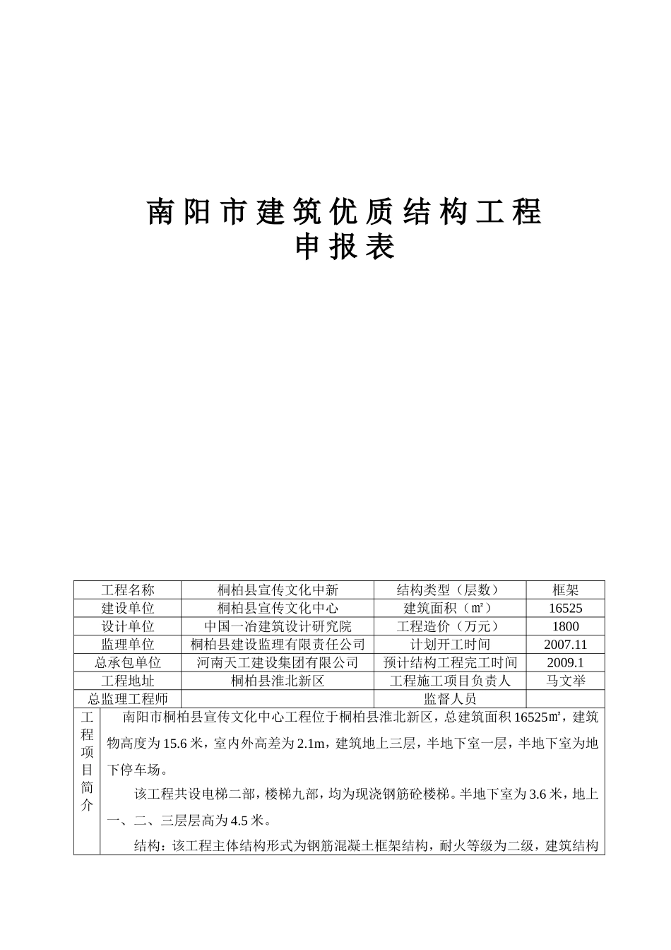 南阳市建筑优质结构工程申报表_第1页
