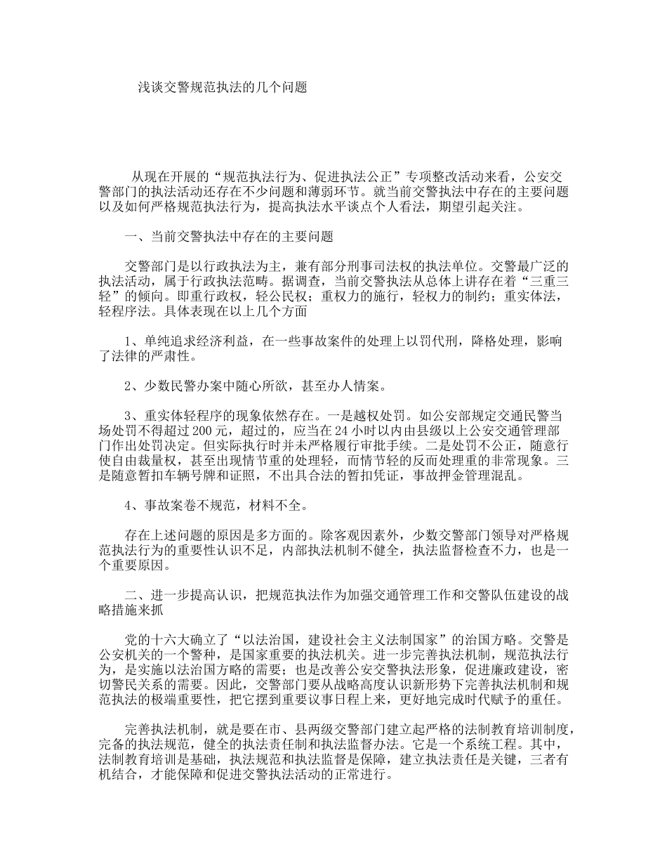 浅谈交警规范执法的几个问题_第1页