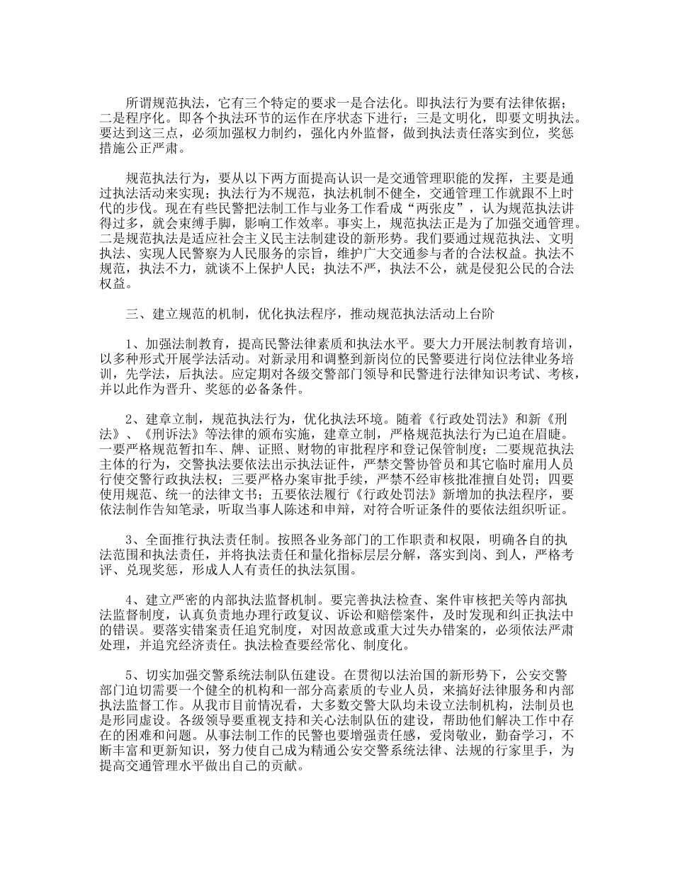 浅谈交警规范执法的几个问题_第2页