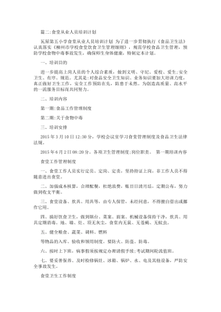 篇二食堂从业人员培训计划
