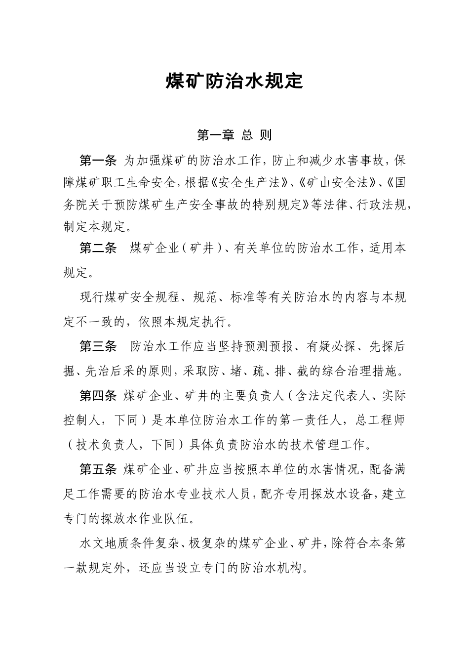 煤矿防治水规定_第1页