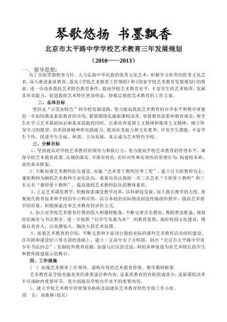 琴歌悠扬书墨飘香北京市太平路中学学校艺术教育三年发展规划