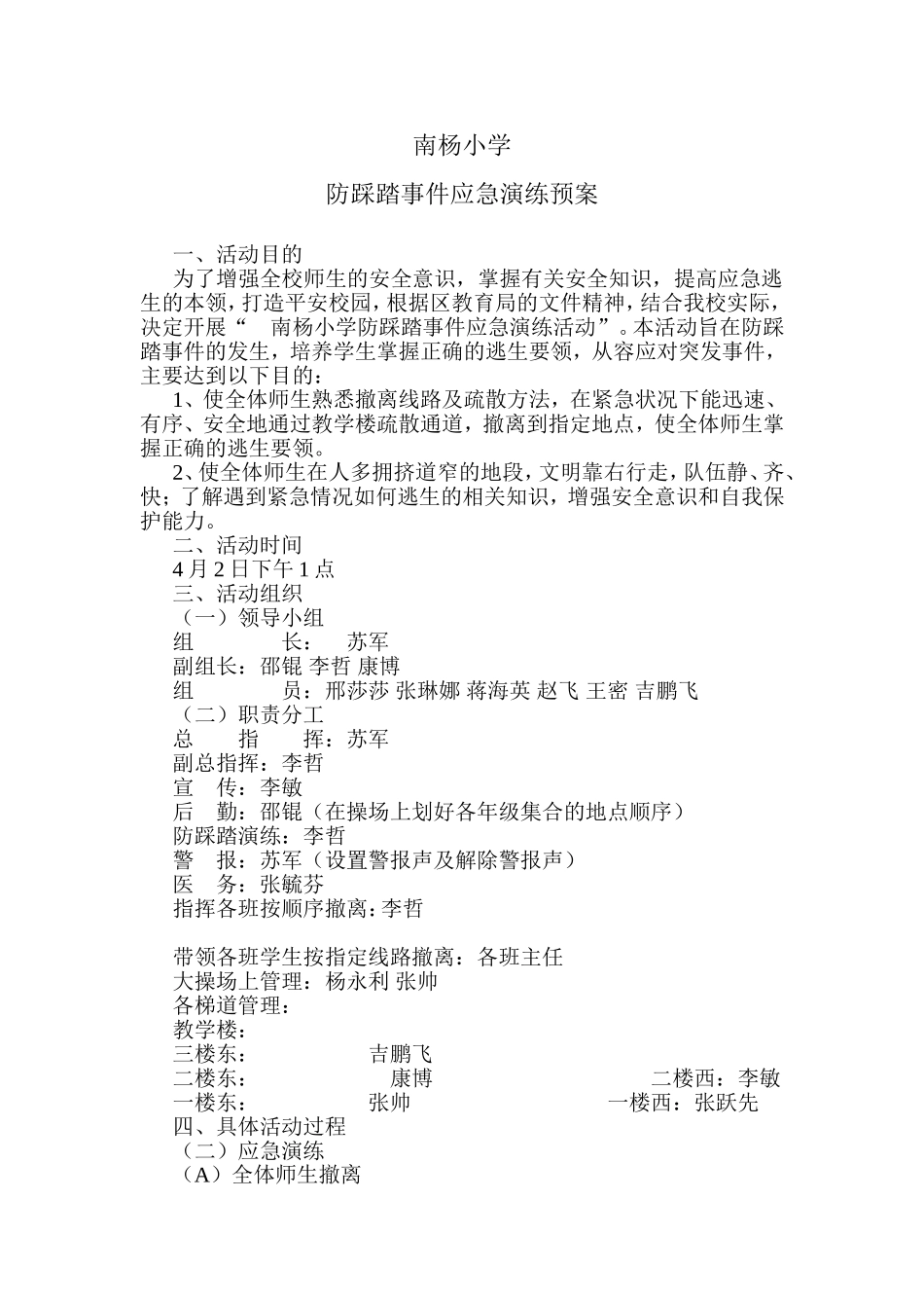 南杨小学防踩踏事件应急演练预案_第1页