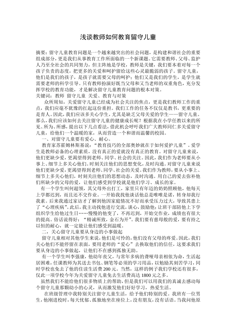 浅谈教师如何教育留守儿童_第1页