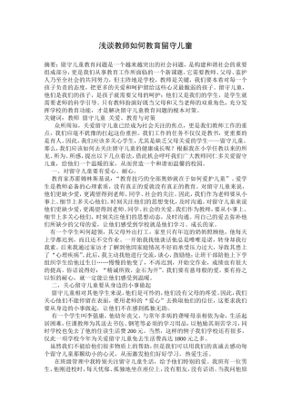 浅谈教师如何教育留守儿童