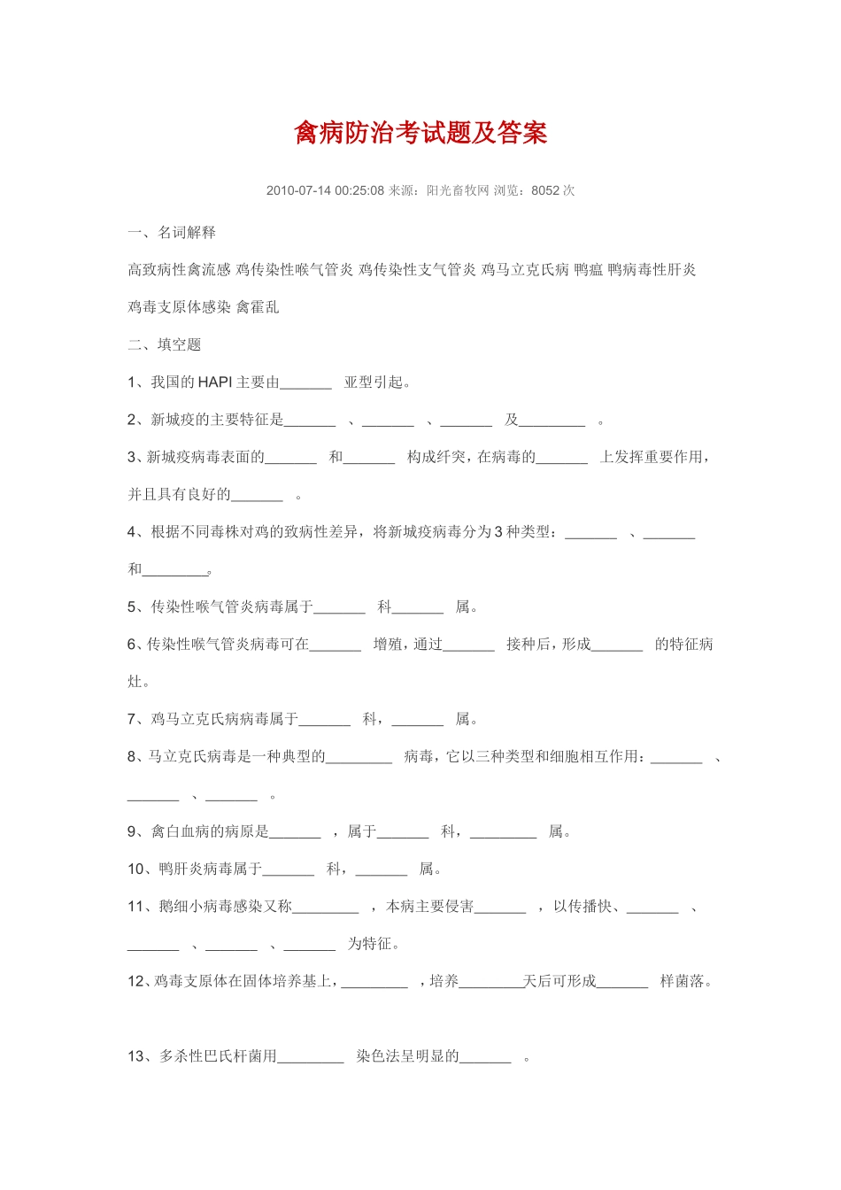 禽病防治考试题及答案_第1页