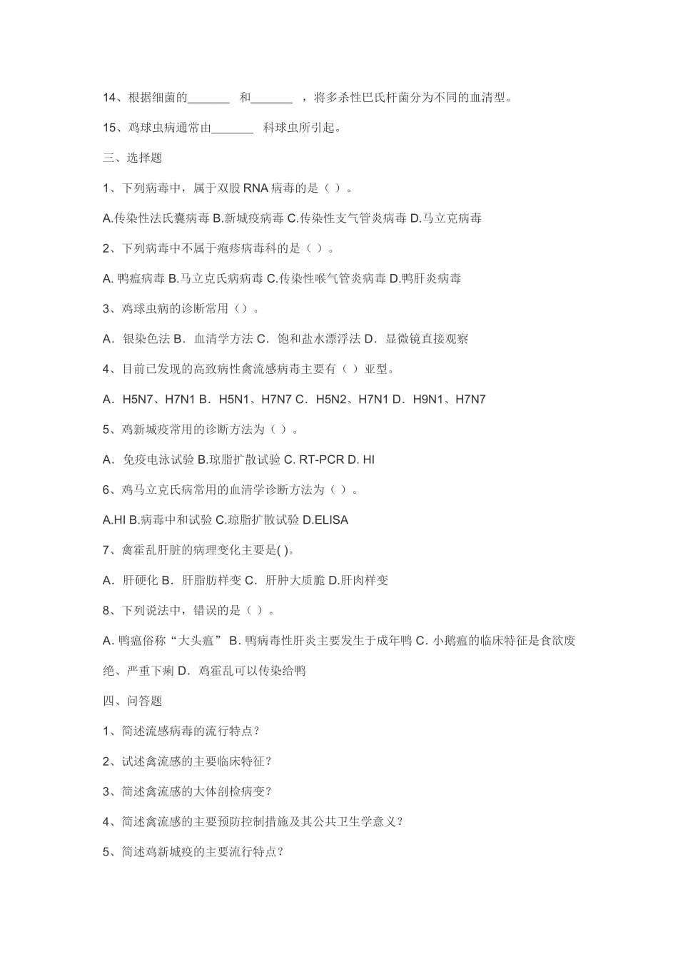 禽病防治考试题及答案_第2页