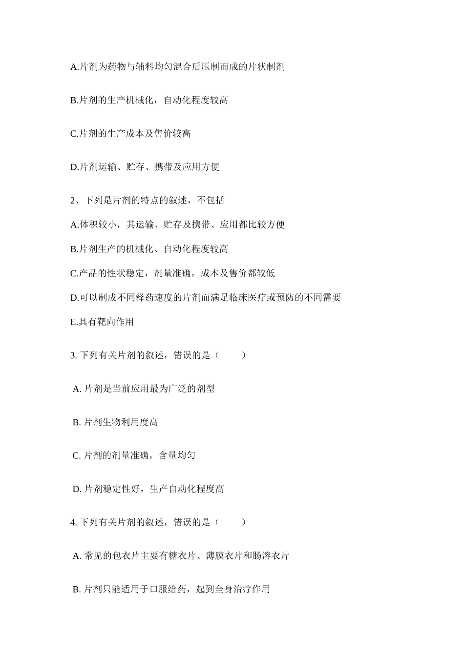 片剂 练习题_第3页